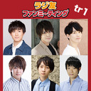 【GOTOイベント対象】ラジ友ファンミーティング　tr1【生配信】