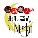 堂島颯人のおしごとしNight   第18回