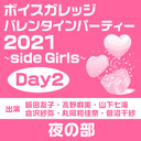 【GOTOイベント対象】「ボイスガレッジ バレンタインパーティー2021〜side Girls〜」Day2 夜の部【飯田友子・高野麻美・山下七海・会沢紗弥・丸岡和佳奈・菅沼千紗】