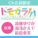 21時開始【出演：遠藤ゆりか・湯浅かえで・前島亜美】ボイスガレッジカラオケ企画「トモカラ!!!」【会員限定】