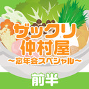 「ザックリ仲村屋〜忘年会スペシャル〜前半」【出演：仲村宗悟・中島ヨシキ・汐谷文康・野上翔】【生放送／一部無料視聴】