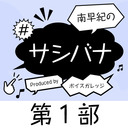 【有料配信】南早紀の#サシバナ Produced by ボイスガレッジ＜第1部＞【ゲスト：香里有佐】【1/31までイベント割対象】