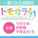【出演：今井文也・狩野翔・中澤まさとも】ボイスガレッジカラオケ企画「トモカラ!!!」第35回【生放送／一部会員限定】