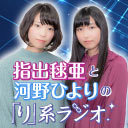 【会員限定】『指出毬亜と河野ひよりの「り」系ラジオ』第28回おまけ放送｜ゲスト：高橋菜々美【生放送】