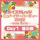 【有料放送】『ボイスガレッジ ニューイヤーパーティー2022 〜side Girls〜』Day1昼の部【出演：洲崎綾・飯田友子・髙野麻美・阿部里果・山崎エリイ・会沢紗弥・南早紀・長江里加】