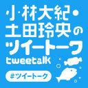 「小林大紀・土田玲央のツイートーク」未公開ロケ映像上映特番