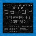 【有料放送】ボイスガレッジシアター Vol.2「ブラインド」1/22公演 夜の部【出演：丸岡和佳奈・黒木ほの香・高塚智人・梶原岳人・吉岡茉祐】