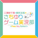 『三澤紗千香・駒形友梨のさちゆりゲーム実況部〜Press Any Button!〜』#32【生放送／一部会員限定】