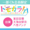 【出演：峯田茉優・天海由梨奈・八巻アンナ】ボイスガレッジカラオケ企画「トモカラ!!!」第32回【生放送／一部会員限定】