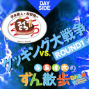 【有料放送】「スイどうvs.ずん散歩～クッキング大戦争 Round1～」夜の部【出演：伊東健人・狩野翔・寺島惇太・土岐隼一・笠間淳】