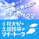 『土岐隼一・熊谷健太郎のトキをかけるクマ』第148回／『小林大紀・土田玲央のツイートーク』第153回【収録放送・全編無料】