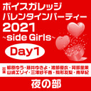 【GOTOイベント対象】「ボイスガレッジ バレンタインパーティー2021〜side Girls〜」Day1 夜の部【郁原ゆう・藤井ゆきよ・渡部優衣・阿部里果・山崎エリイ・三澤紗千香・駒形友梨・南早紀】