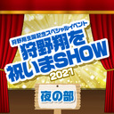 【有料放送】狩野翔生誕記念スペシャルイベント〜狩野翔を祝いまSHOW 2021〜＜夜の部＞【出演：狩野翔／ゲスト：仲村宗悟・笠間淳・白井悠介・バレッタ裕】【12/31まで Gotoイベント対象】