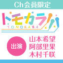 21時開始【出演：山本希望・阿部里果・木村千咲】ボイスガレッジカラオケ企画「トモカラ!!!」第2回【会員限定】