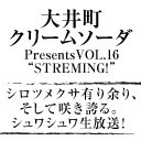 大井町クリームソーダpresentsVOL16“STREMING！”「シロツメクサ有り余り、そして咲き誇る。シュワシュワ生放送！」【ネットチケット放送】