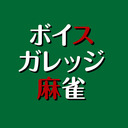 【コメント専用放送枠】黒木ほの香のボイスガレッジ麻雀〜初級編6〜オンラインイベント