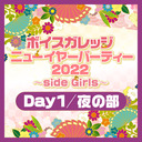 【有料放送】『ボイスガレッジ ニューイヤーパーティー2022 〜side Girls〜』Day1夜の部【出演：洲崎綾・飯田友子・髙野麻美・阿部里果・山崎エリイ・会沢紗弥・南早紀・長江里加】