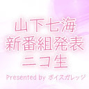 【生放送／21:45頃開始】「山下七海新番組発表ニコ生」おまけ【会員限定】