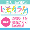 再放送【出演：遠藤ゆりか・湯浅かえで・前島亜美】ボイスガレッジカラオケ企画「トモカラ!!!」第21回（第1回再放送）【一部会員限定】