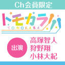 21時開始【出演：高塚智人・狩野翔・小林大紀】ボイスガレッジカラオケ企画「トモカラ!!!」第3回【会員限定】