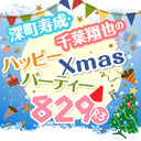 深町寿成・千葉翔也のハッピーXmasパーティー829! ～R3～｜ゲスト：永野由祐【生放送／一部無料】