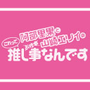 『阿部里果と山崎エリイのこれって推し事なんです』第100回【生放送／一部会員限定】