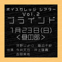 【有料放送】ボイスガレッジシアター Vol.2「ブラインド」1/23公演 昼の部【出演：河野ひより・菅沼千紗・今井文也・井上雄貴・吉岡茉祐】