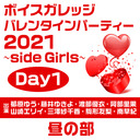 【GOTOイベント対象】「ボイスガレッジ バレンタインパーティー2021〜side Girls〜」Day1 昼の部【郁原ゆう・藤井ゆきよ・渡部優衣・阿部里果・山崎エリイ・三澤紗千香・駒形友梨・南早紀】