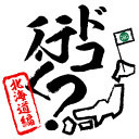 『野上翔・渡辺紘・深町寿成のドコ行く？』北海道編 第4回（最終回）【収録放送・全編無料】