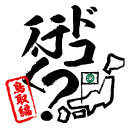 【有料放送】「野上翔・渡辺紘・深町寿成のドコ行く？」鳥取編上映会＆アフタートーク生放送