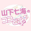 【有料配信】山下七海のココどこ？？？ Conference2～ココ中野～＜昼の部＞【出演：山下七海・山崎エリイ・田中美海】【GOTOイベント対象】