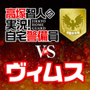 【有料配信／前半無料】高塚智人の実況自宅警備員SP〜高塚警備 vs ヴィムス〜｜ゲスト：伊瀬結陸・峯田茉優・幸村恵理