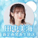 田中美海 新企画発表生放送【前半無料／後半会員限定放送】