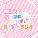 『南早紀の変な意味じゃなくてただ可愛いって言いたいラジオ』#66【前半無料／後半会員限定】