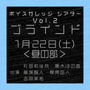 【有料放送】ボイスガレッジシアター Vol.2「ブラインド」1/22公演 昼の部【出演：丸岡和佳奈・黒木ほの香・高塚智人・梶原岳人・吉岡茉祐】