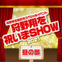 【有料放送】狩野翔生誕記念スペシャルイベント〜狩野翔を祝いまSHOW 2021〜＜昼の部＞【出演：狩野翔／ゲスト：仲村宗悟・笠間淳・白井悠介・バレッタ裕】【12/31まで Gotoイベント対象】