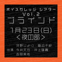 【有料放送】ボイスガレッジシアター Vol.2「ブラインド」1/23公演 夜の部【出演：河野ひより・菅沼千紗・今井文也・井上雄貴・吉岡茉祐】