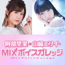 【生放送】『阿部里果・山崎エリイのMIXボイスガレッジ』第0回おまけ【会員限定】