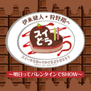 【有料放送】「伊東健人・狩野翔のスイどう」スペシャルプログラム〜明日ってバレンタインでSHOW〜夜の部【ゲスト：深町寿成・高塚智人・濱健人・益山武明】