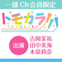 【出演：吉岡茉祐・田中美海・本泉莉奈】ボイスガレッジカラオケ企画「トモカラ!!!」第28回【生放送／一部会員限定】