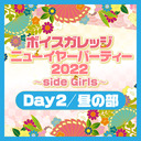 【有料放送】『ボイスガレッジ ニューイヤーパーティー2022 〜side Girls〜』Day2昼の部【出演：郁原ゆう・藤井ゆきよ・渡部優衣・三澤紗千香・駒形友梨・丸岡和佳奈・菅沼千紗・小岩井ことり】