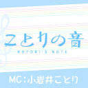 『ことりの音』#112｜MC：小岩井ことり【高音質・収録放送】
