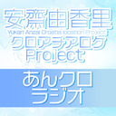 『安齋由香里クロアチアロケProject あんクロラジオ』#2【生放送／一部会員限定】