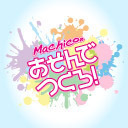 【有料放送】「Machicoのあそんでつくろ！」あそつくSHOW Vol.3＜夜の部＞【ゲスト：駒形友梨・末柄里恵・野村香菜子】【GOTOイベント対象】