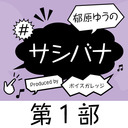 【有料配信】郁原ゆうの#サシバナ Produced by ボイスガレッジ＜第1部＞【ゲスト：近藤唯】【1/31までイベント割対象】