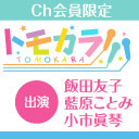 21時開始【出演：飯田友子・藍原ことみ・小市眞琴】ボイスガレッジカラオケ企画「トモカラ!!!」第6回【会員限定】