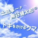 【会員限定】『土岐隼一・熊谷健太郎のトキをかけるクマ』第37.5回特別生放送おまけ