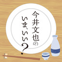 【有料配信】今井文也のいま、いい？ 宴の会 その1＜第3部＞【ゲスト：宮﨑雅也・坂田将吾】【1/31までイベント割対象】