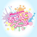 『Machicoのあそんでつくろ！』#93／ゲスト：近藤唯【全編無料】