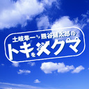 【有料配信】「土岐隼一・熊谷健太郎のトキをかけるクマ」イベント3～あっちは15年、こっちは4年～＜昼の部＞【ゲスト：笠間淳・白井悠介】【GOTOイベント対象】